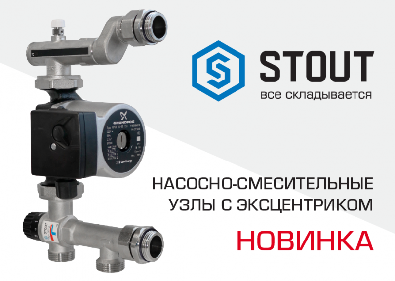 Насосно-смесительные узлы STOUT с эксцентриком