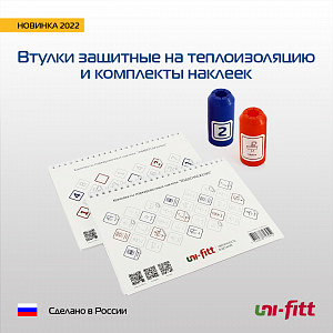 Втулки защитные и комплекты маркировочных наклеек