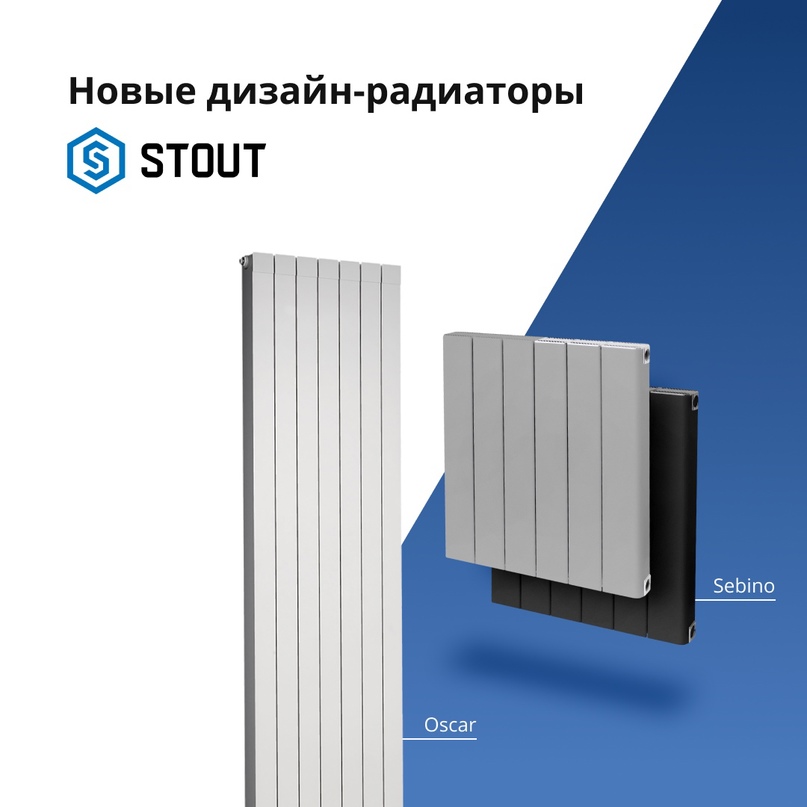 Новые дизайн-радиаторы STOUT