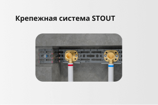 Крепёжная система STOUT