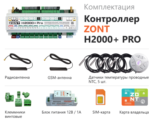 komplektacija_h2000plus__pro